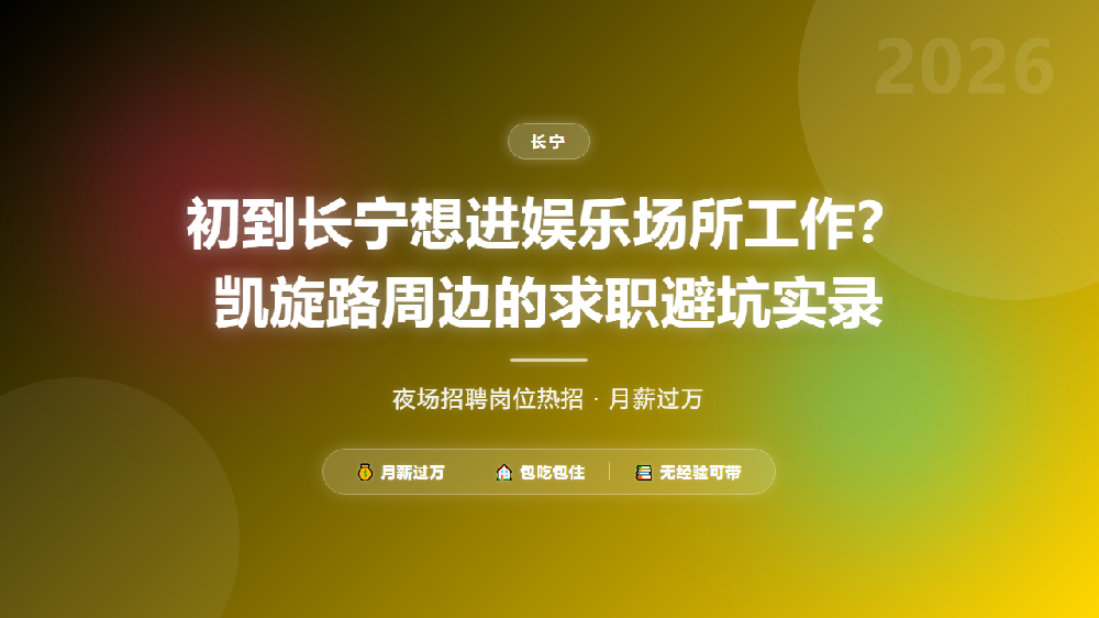 初到长宁想进娱乐场所工作？凯旋路周边的求职避坑实录