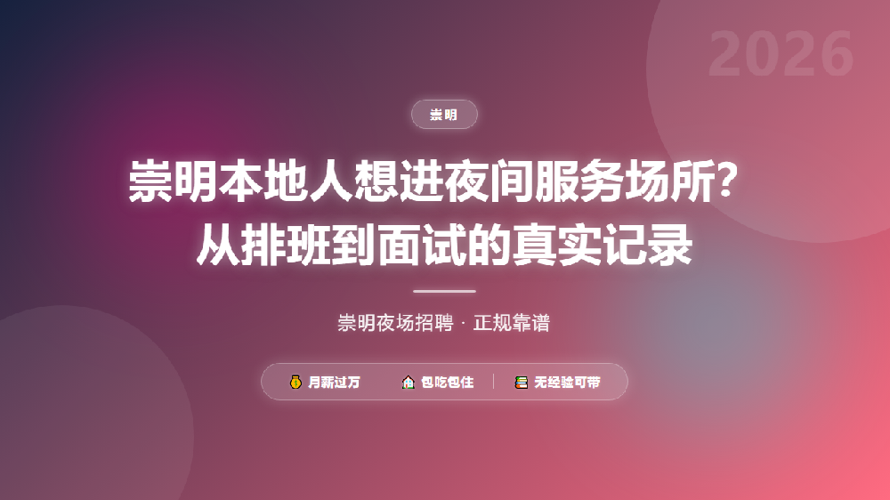 崇明本地人想进夜间服务场所？从排班到面试的真实记录