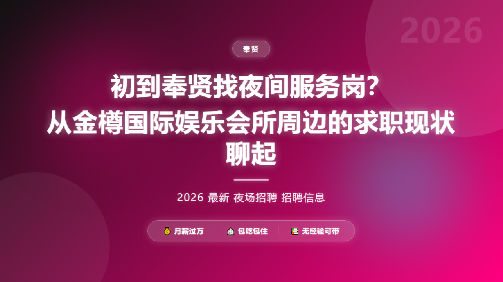 初到奉贤找夜间服务岗？从金樽国际娱乐会所周边的求职现状聊起