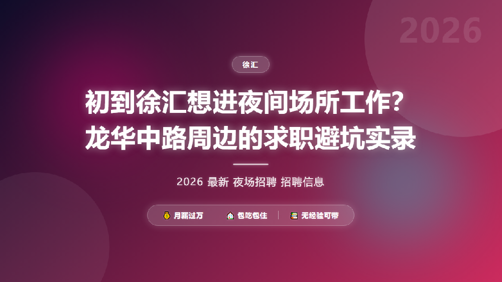 初到徐汇想进夜间场所工作？龙华中路周边的求职避坑实录
