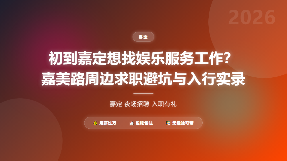 初到嘉定想找娱乐服务工作？嘉美路周边求职避坑与入行实录