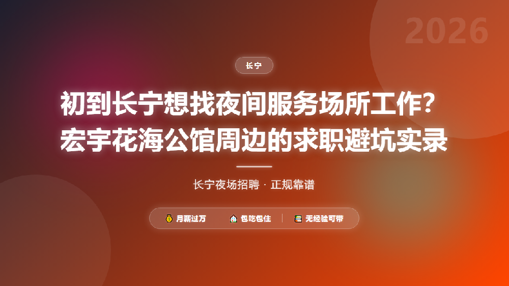 初到长宁想找夜间服务场所工作？宏宇花海公馆周边的求职避坑实录