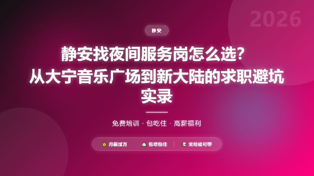 静安找夜间服务岗怎么选？从大宁音乐广场到新大陆的求职避坑实录