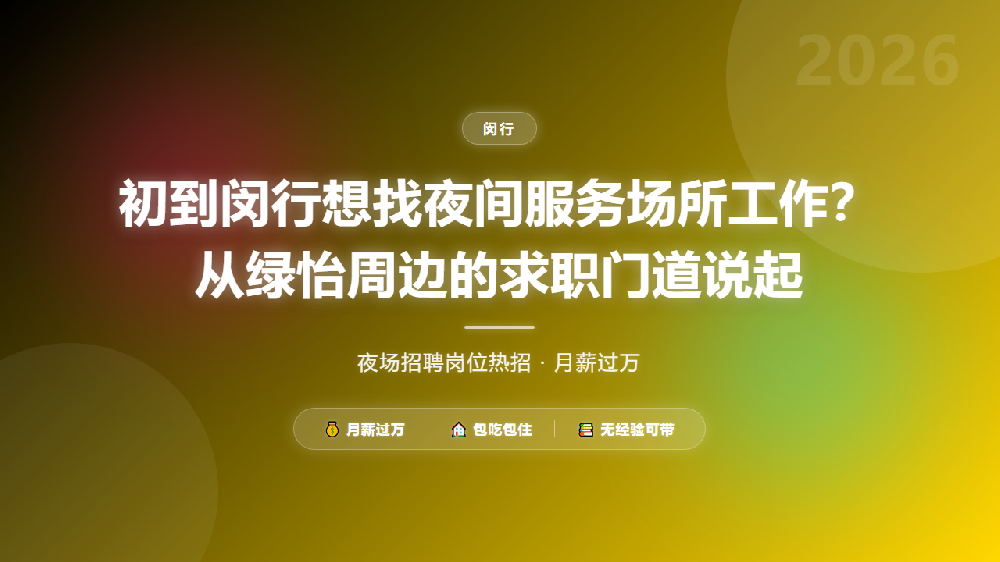 初到闵行想找夜间服务场所工作？从绿怡周边的求职门道说起