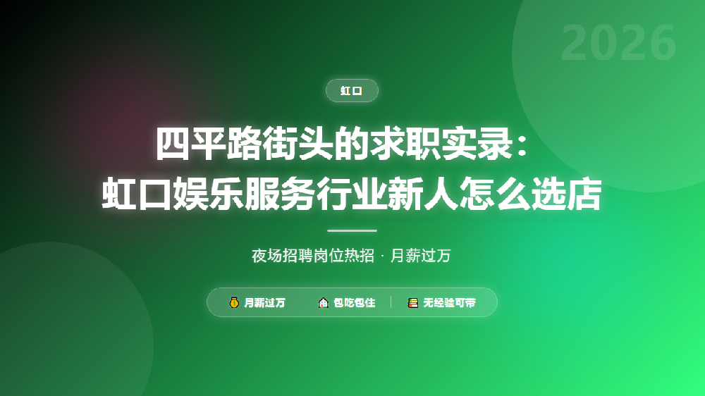 四平路街头的求职实录：虹口娱乐服务行业新人怎么选店
