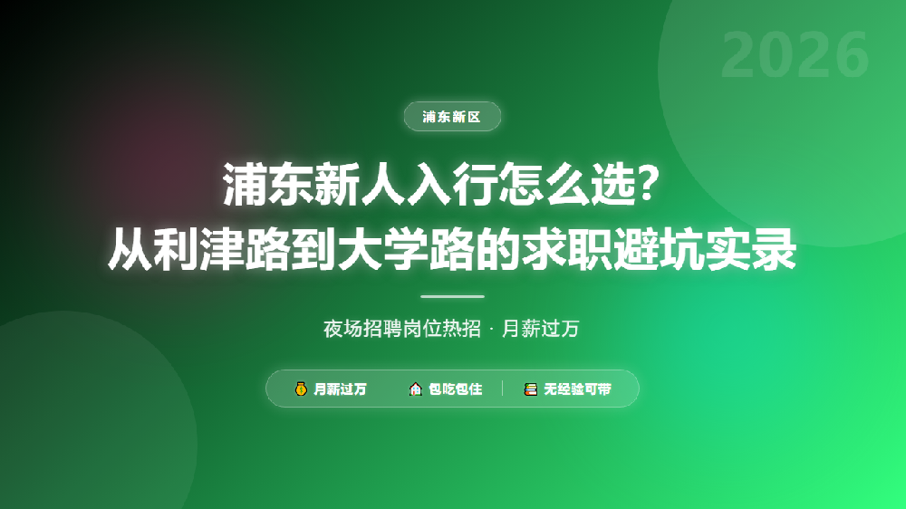 浦东新人入行怎么选？从利津路到大学路的求职避坑实录