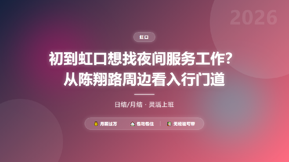 初到虹口想找夜间服务工作？从陈翔路周边看入行门道