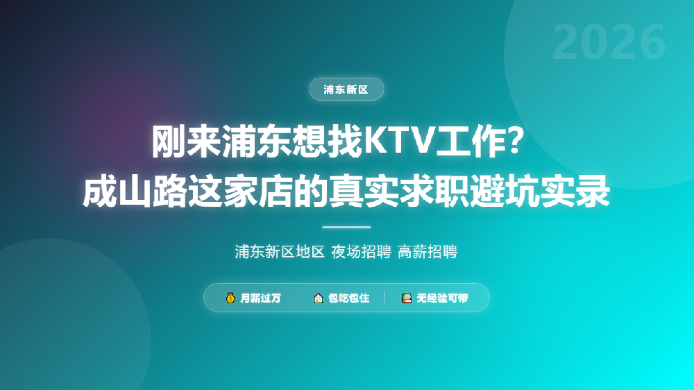 刚来浦东想找KTV工作？成山路这家店的真实求职避坑实录