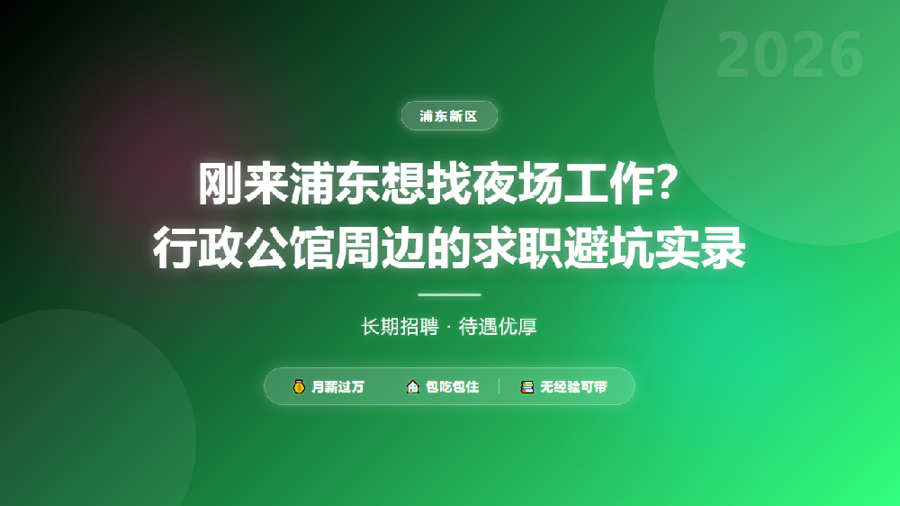 刚来浦东想找夜场工作？行政公馆周边的求职避坑实录